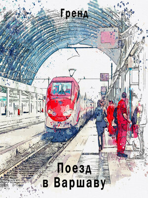 cover image of Поезд в Варшаву